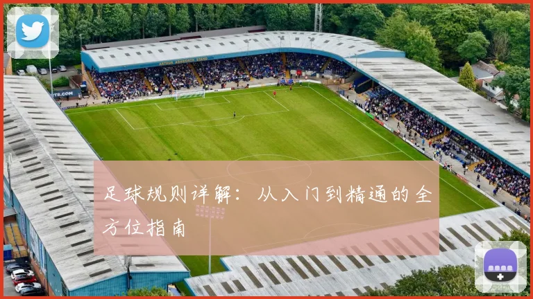足球规则详解:从入门到精通的全方位指南