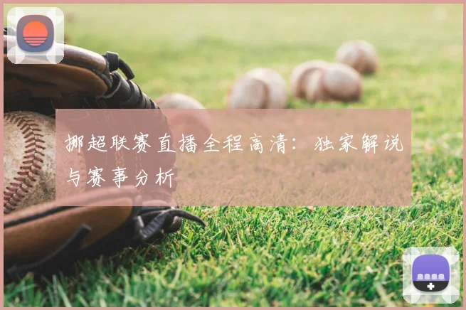 挪超联赛直播全程高清：独家解说与赛事分析