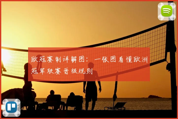 欧冠赛制详解图：一张图看懂欧洲冠军联赛晋级规则