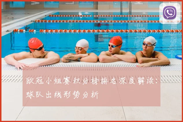 欧冠小组赛积分榜排名深度解读：球队出线形势分析