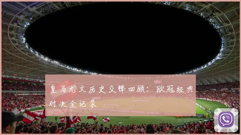 皇马尤文历史交锋回顾：欧冠经典对决全记录