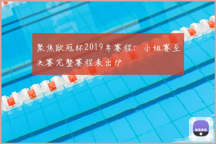 聚焦欧冠杯2019年赛程：小组赛至决赛完整赛程表出炉