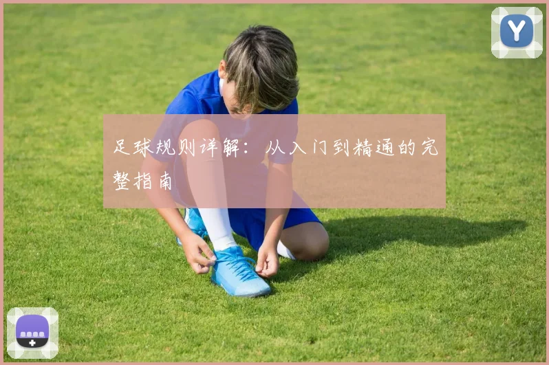 足球规则详解:从入门到精通的完整指南