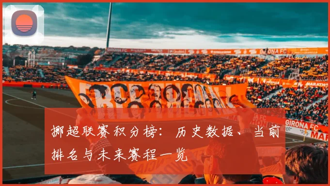 挪超联赛积分榜：历史数据、当前排名与未来赛程一览
