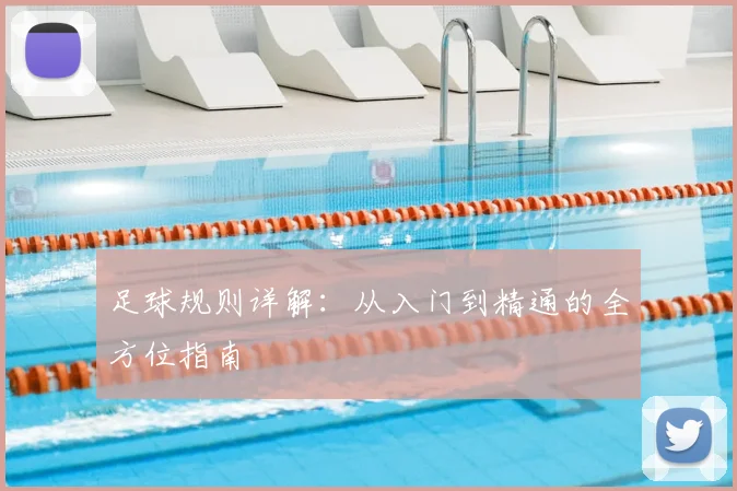 足球规则详解：从入门到精通的全方位指南