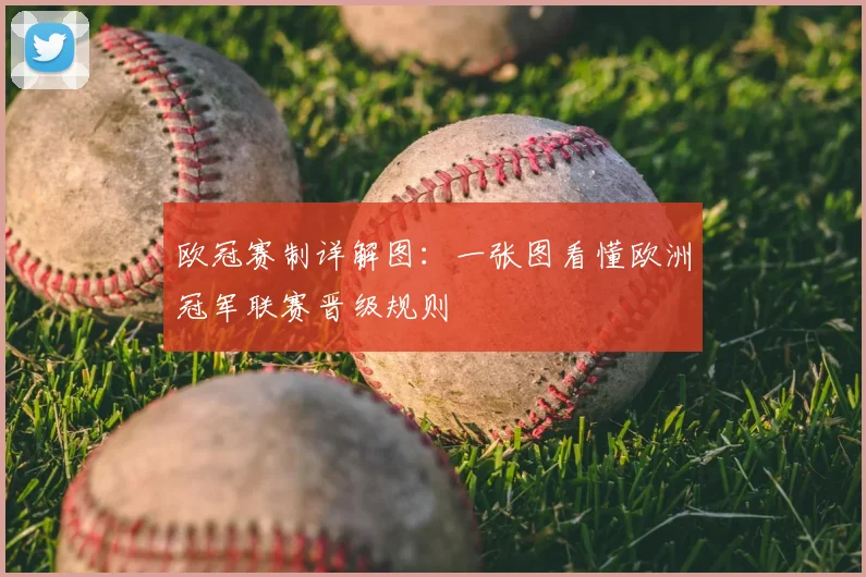 欧冠赛制详解图：一张图看懂欧洲冠军联赛晋级规则