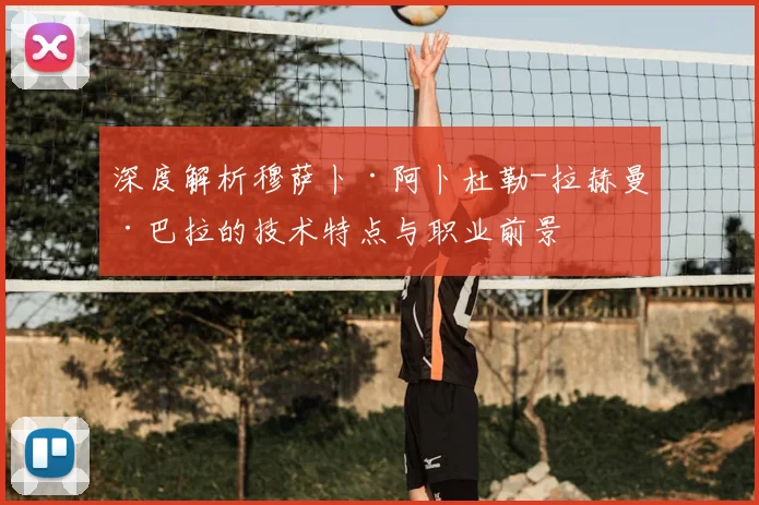 深度解析穆萨卜·阿卜杜勒-拉赫曼·巴拉的技术特点与职业前景