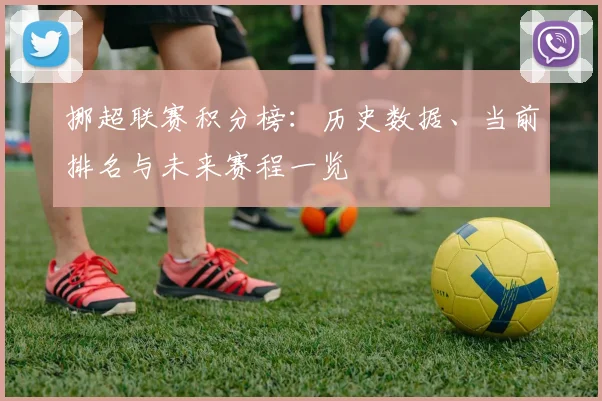 挪超联赛积分榜：历史数据、当前排名与未来赛程一览