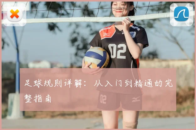 足球规则详解：从入门到精通的完整指南