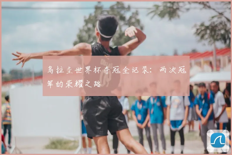 乌拉圭世界杯夺冠全记录：两次冠军的荣耀之路