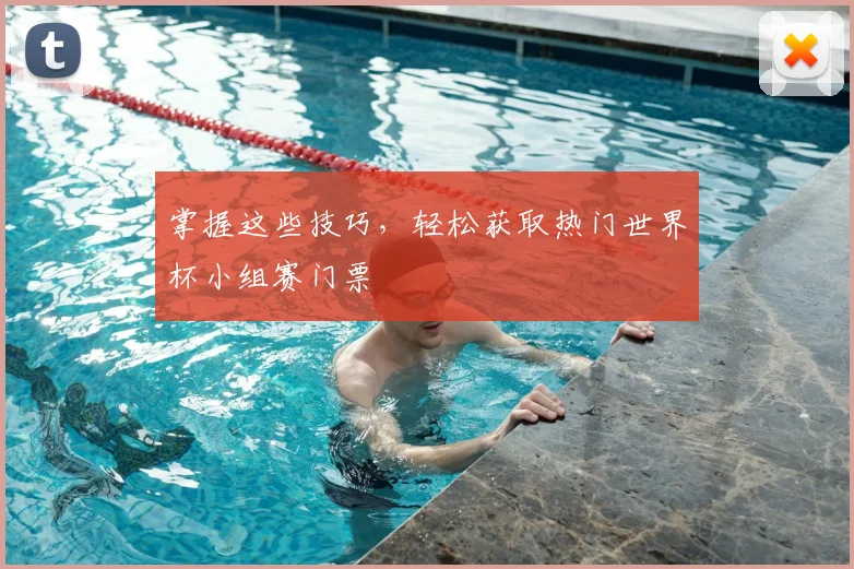 掌握这些技巧，轻松获取热门世界杯小组赛门票