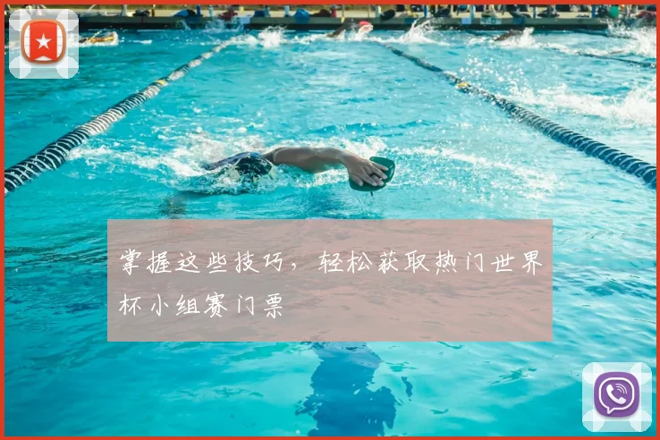 掌握这些技巧，轻松获取热门世界杯小组赛门票