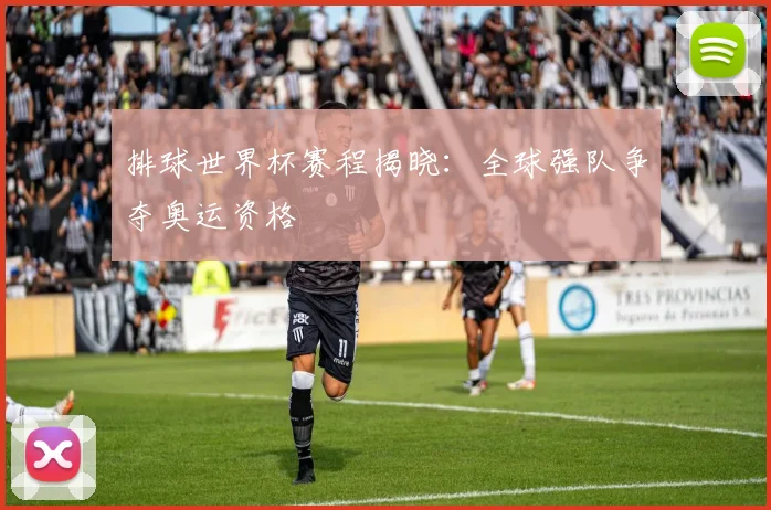 排球世界杯赛程揭晓：全球强队争夺奥运资格