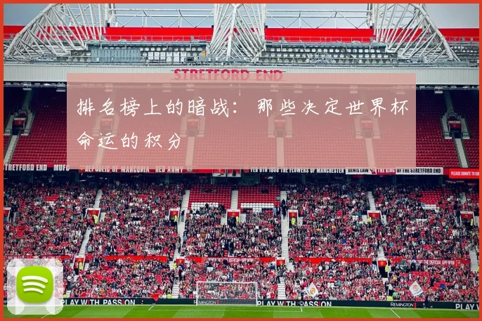 排名榜上的暗战：那些决定世界杯命运的积分