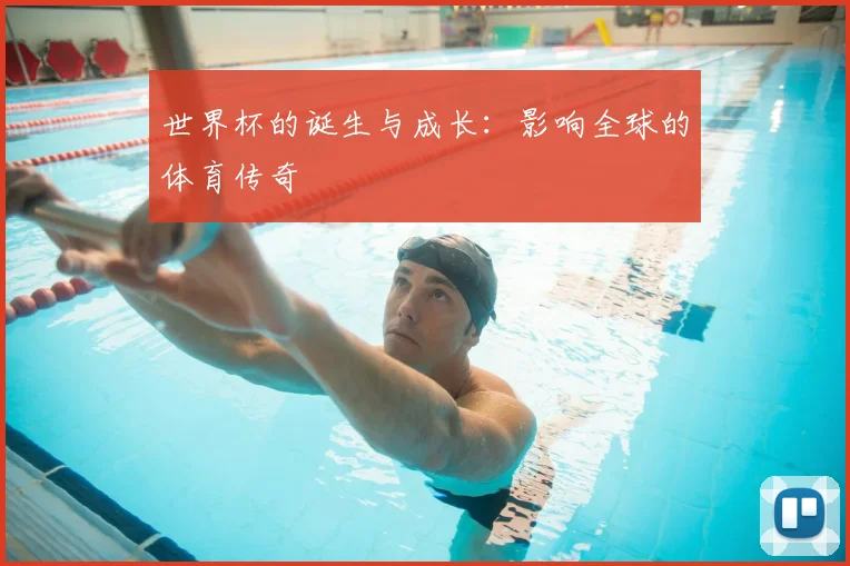 世界杯的诞生与成长：影响全球的体育传奇