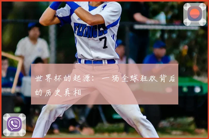 世界杯的起源：一场全球狂欢背后的历史真相