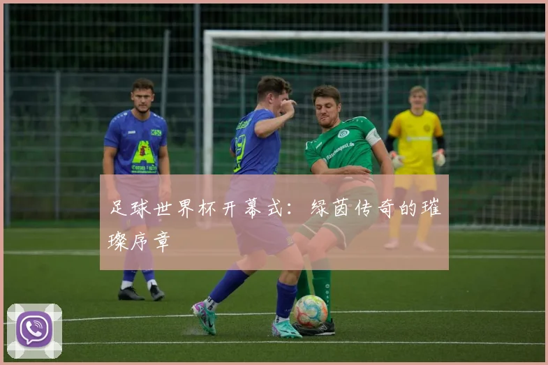 足球世界杯开幕式：绿茵传奇的璀璨序章