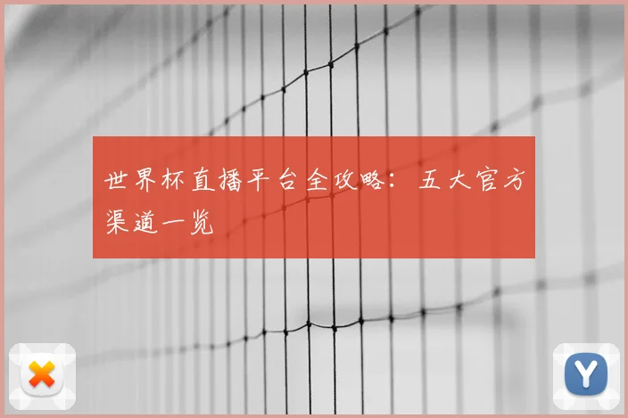 世界杯直播平台全攻略：五大官方渠道一览